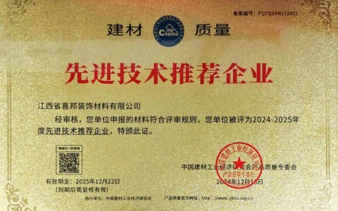 丹东喜邦地坪公司荣获《建材质量-先进技术推荐企业》称号