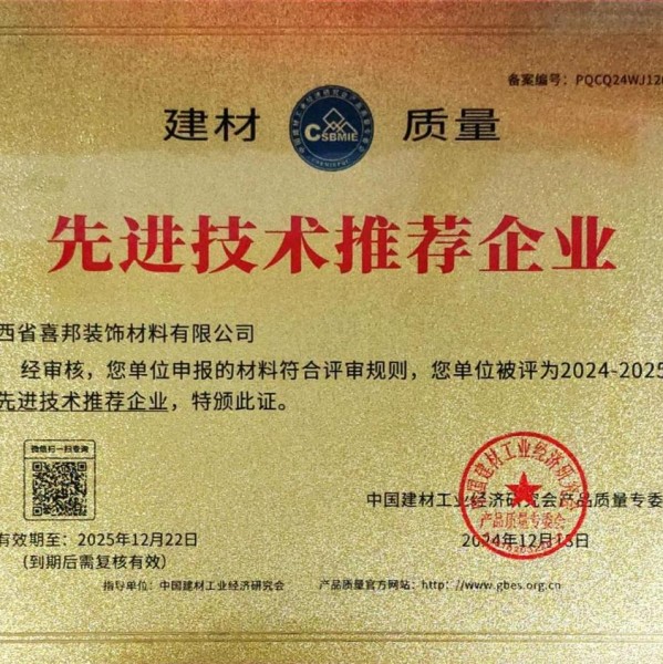 丹东喜邦地坪公司荣获《建材质量-先进技术推荐企业》称号