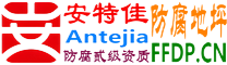 耐固®丹东防腐地坪